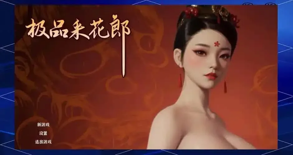 极品采花郎 地图探索 场景图