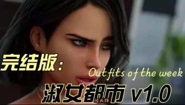 淑女都市 Milfy City 攻略要点 详情图 8