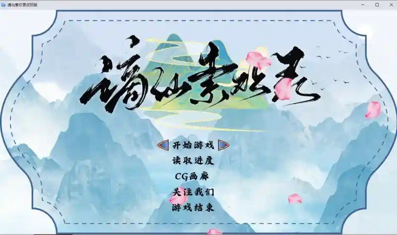 谪仙索欢录 谪仙索欢录游戏论坛 结局猜想和路线心得 封面图